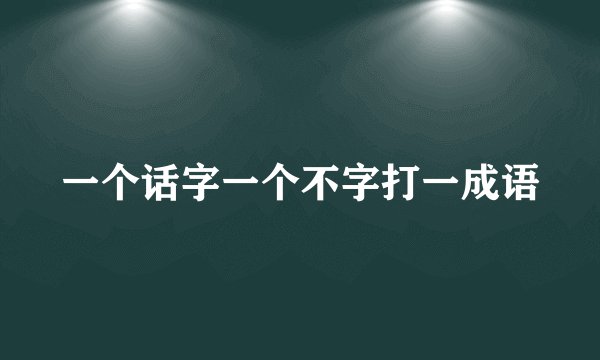 一个话字一个不字打一成语
