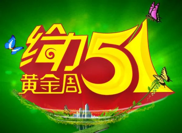 五一假期怎么放？