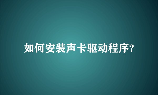 如何安装声卡驱动程序?