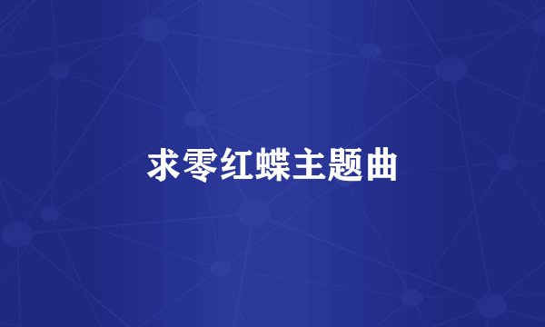 求零红蝶主题曲