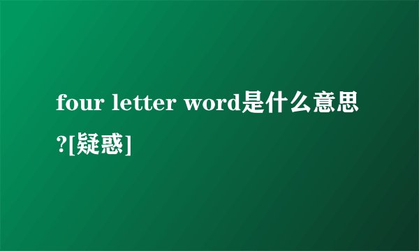 four letter word是什么意思?[疑惑]