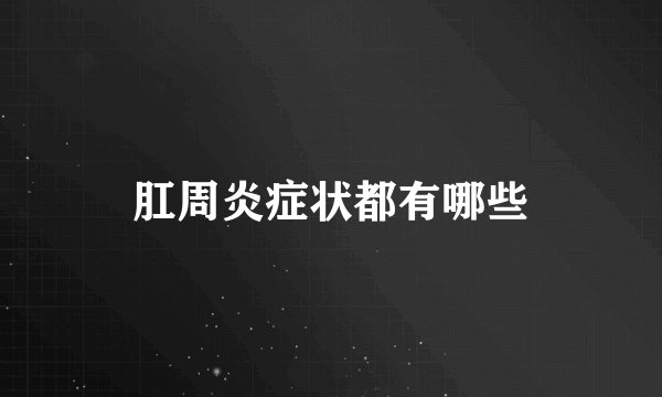 肛周炎症状都有哪些