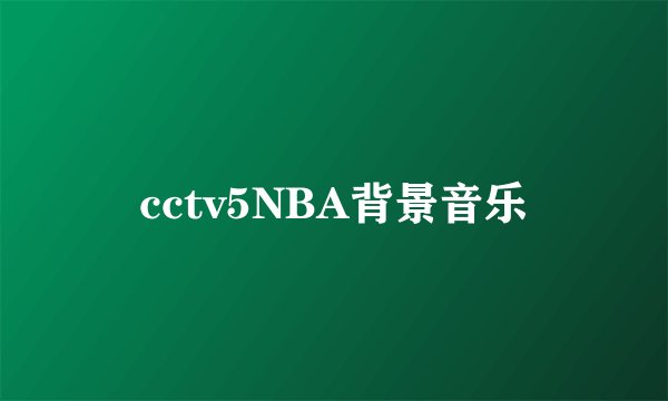 cctv5NBA背景音乐
