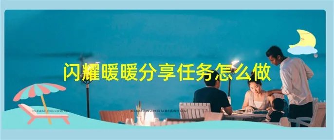 闪耀暖暖分享任务怎么做