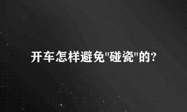 开车怎样避免