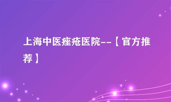 上海中医痤疮医院--【官方推荐】