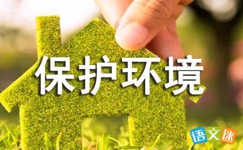 保护环境，热爱家园