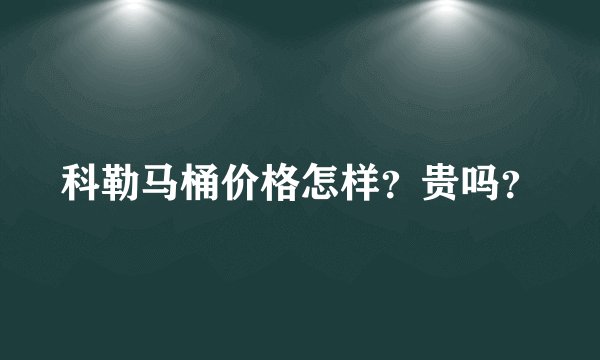 科勒马桶价格怎样？贵吗？