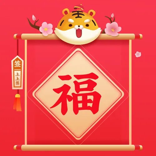 福字图片大全 支付宝扫敬业福的福字2022