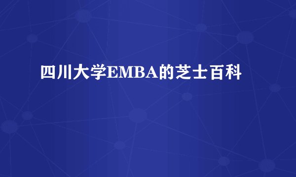 四川大学EMBA的芝士百科