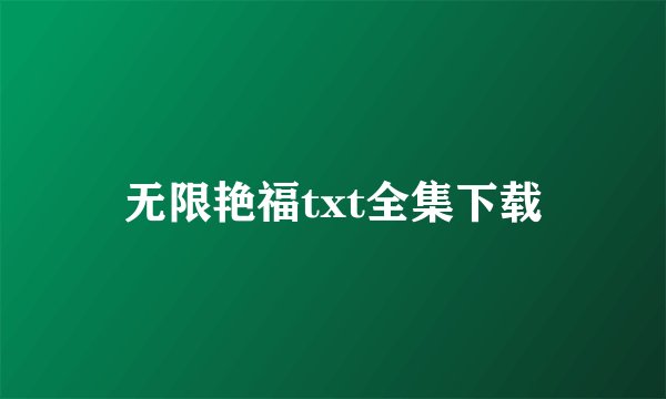 无限艳福txt全集下载