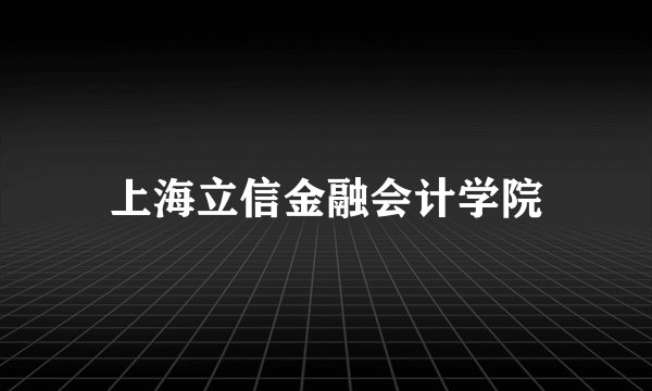 上海立信金融会计学院