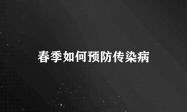 春季如何预防传染病