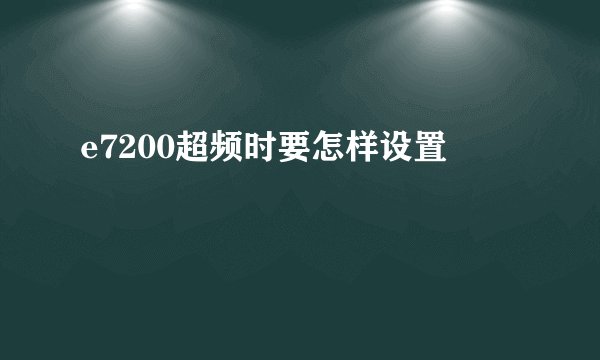 e7200超频时要怎样设置