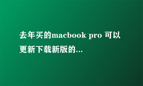 去年买的macbook pro 可以更新下载新版的OS X Snow Leopard吧?