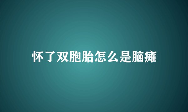 怀了双胞胎怎么是脑瘫