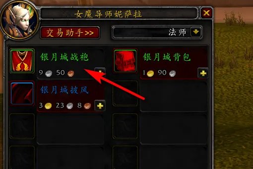 《魔兽世界》银月城战袍哪里买
