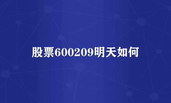 股票600209明天如何