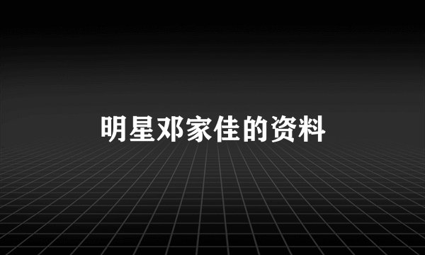 明星邓家佳的资料