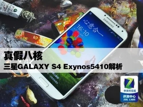 真假八核 三星GALAXY S4 Exynos5410解析