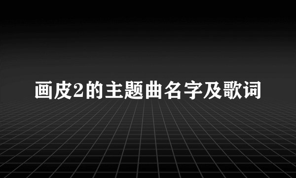 画皮2的主题曲名字及歌词