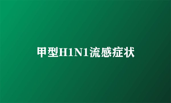 甲型H1N1流感症状