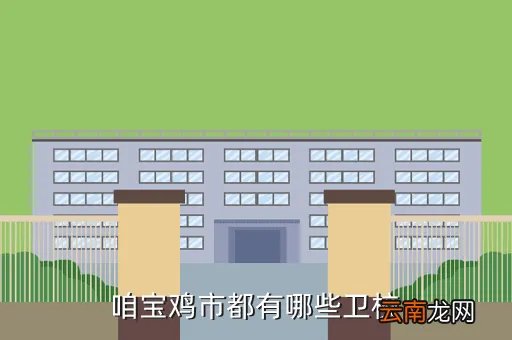 宝鸡卫校，陕西宝鸡最好的公办卫校有那些急 急
