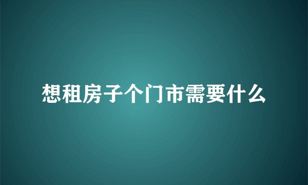 想租房子个门市需要什么