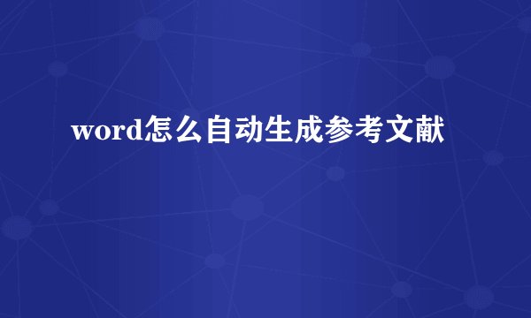 word怎么自动生成参考文献