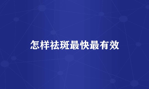 怎样祛斑最快最有效