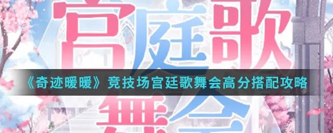 《奇迹暖暖》竞技场宫廷歌舞会高分搭配攻略