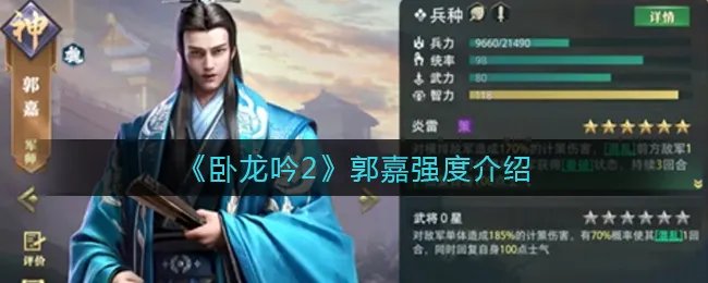 《卧龙吟2》郭嘉强度介绍