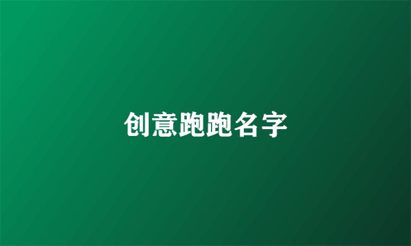 创意跑跑名字