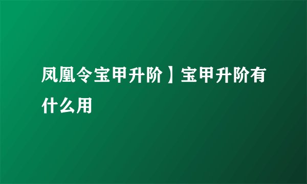 凤凰令宝甲升阶】宝甲升阶有什么用