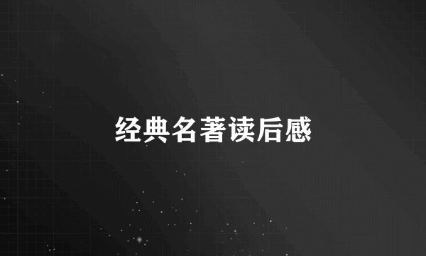 经典名著读后感