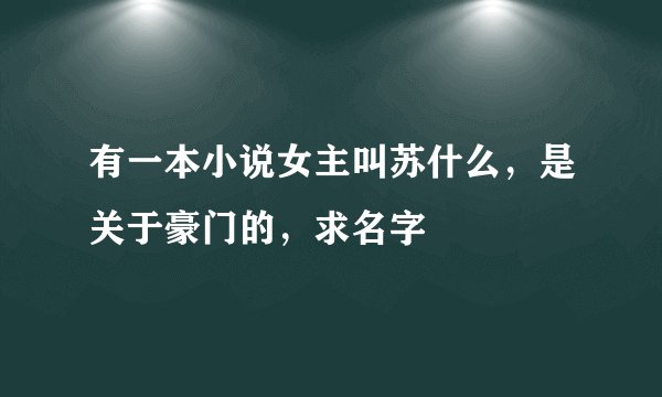 有一本小说女主叫苏什么，是关于豪门的，求名字
