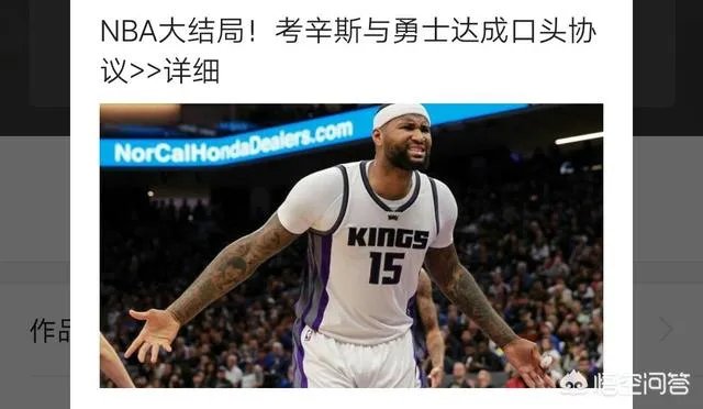 考辛斯500万加盟勇士，你怎么看？