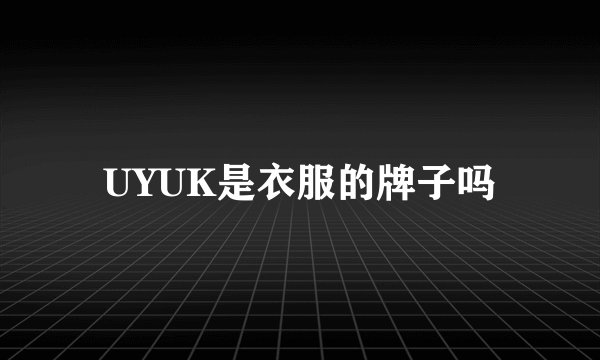 UYUK是衣服的牌子吗