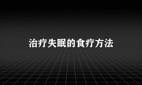 治疗失眠的食疗方法