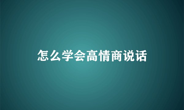 怎么学会高情商说话