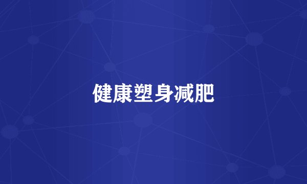 健康塑身减肥