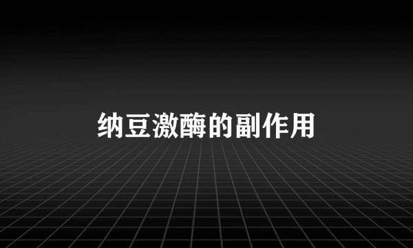 纳豆激酶的副作用