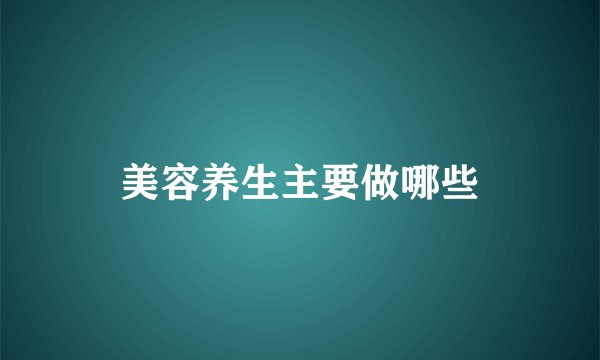 美容养生主要做哪些