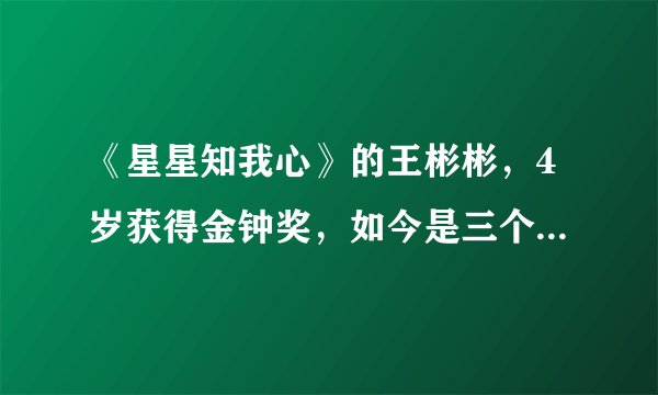 《星星知我心》的王彬彬，4岁获得金钟奖，如今是三个儿子的父亲