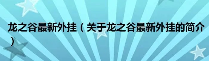 龙之谷最新外挂（关于龙之谷最新外挂的简介）