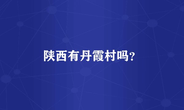 陕西有丹霞村吗？