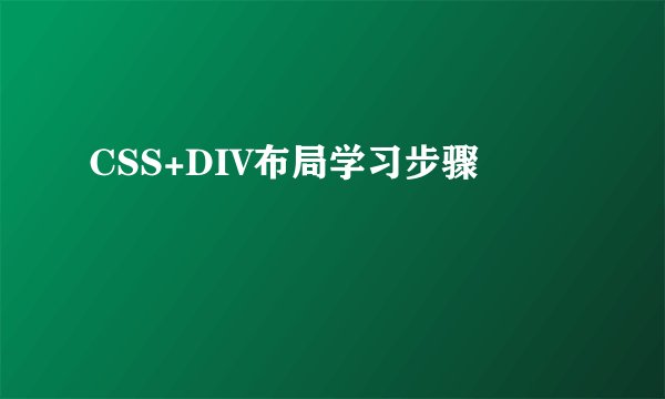 CSS+DIV布局学习步骤
