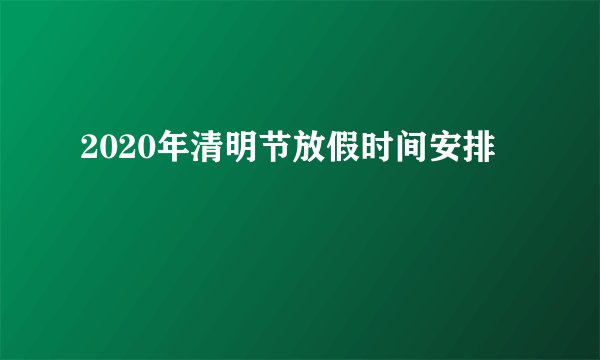 2020年清明节放假时间安排