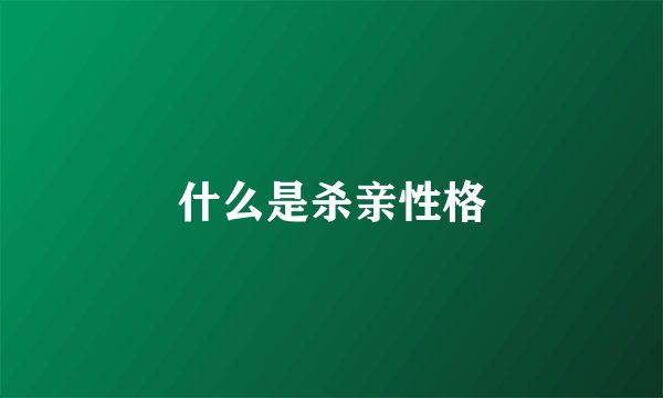 什么是杀亲性格