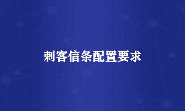 刺客信条配置要求